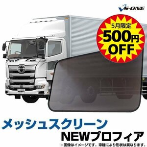 NEWプロフィア H15.11- 日野 網戸 日除け トラック用品 メッシュスクリーン 左右SET 防虫ネット 定形外 送料無料 5月限定500円引 □