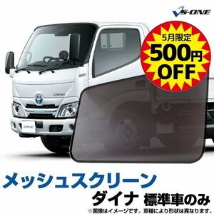 網戸 トヨタ ダイナ 標準車のみ (Ｈ23.7-) トラック用品 日除け 虫除け メッシュスクリーン 防虫ネット 即納 在庫品 5月限定500円引