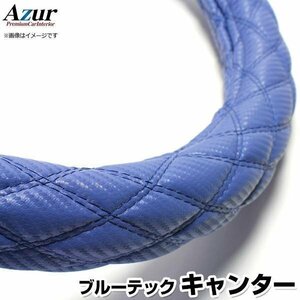 ブルーテックキャンター カーボンレザーブルー LS ハンドルカバー ステアリングカバー Azur 日本製 極太 送料無料 沖縄発送不可