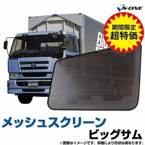 網戸 ビッグサム (H2.1-H17.3) ※左右非対称窓車用 トラック用品 日除け メッシュスクリーン 防虫ネット 定形外 送料無料 5月限定特別価格