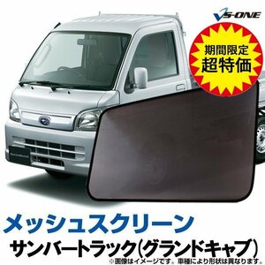 網戸 サンバートラック(グランドキャブ) S201/211J H24/4-26/8 日除け メッシュスクリーン 防虫 左右SET 定形外送料無料 5月限定特別価格