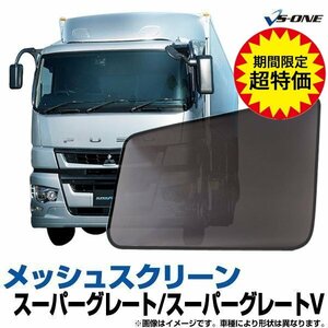 網戸 スーパーグレート/スーパーグレートV トラック用品 日除け 虫除け メッシュスクリーン 防虫ネット 左右 即納 在庫品 5月限定特別価格