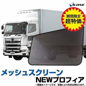 網戸 NEWプロフィア (H15.11-) 日野 トラック用品 日除け 虫除け メッシュスクリーン 防虫ネット 左右セット 即納 在庫品 5月限定特別価格