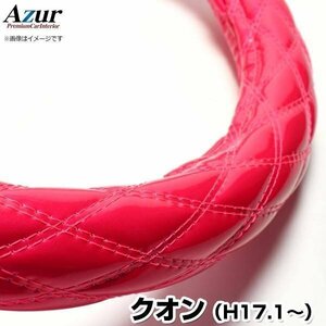 クオン エナメルピンク 2HS ハンドルカバー ステアリングカバー Azur 日本製 極太 内装品 UDトラックス 送料無料 沖縄発送不可