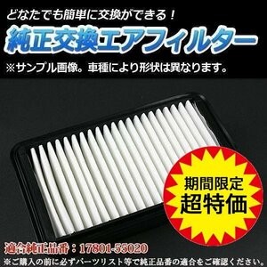 ランドクルーザー プラド E -RZJ90W (H9/4-H11/6) エアフィルター (純正品番:17801-55020)トヨタ 即納 6月限定大特価