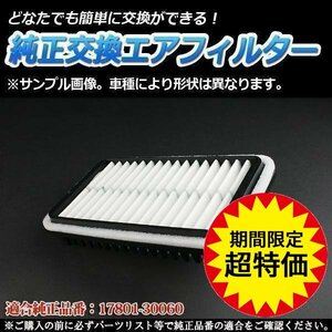 ハイエース CBF-TRH221K(H22/8-H27/1) エアフィルター (純品:17801-30060 AY120-TY092)エアクリーナー トヨタ 定形外送料無料 6月限定特価