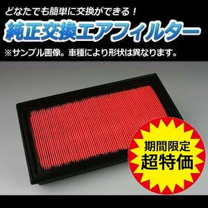 スカイライン PV35 CPV35 (H14.01-H19.10) エアフィルター (純正品番16546-V0100)エアクリーナー 日産 「定形外 送料無料」 6月限定大特価