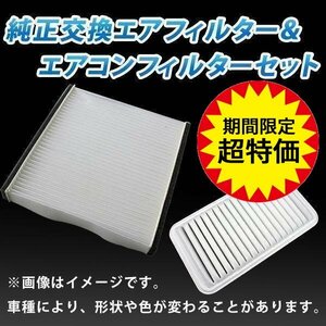 アルファード/ハイブリット ATH10W エアフィルター セット エアコンフィルターセット トヨタ 在庫品 「定形外 送料無料」 6月限定大特価