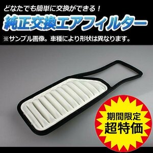 タントエグゼ L455S L465S ('09/12-'11/07) エアフィルター (純正 17801-B2050) ダイハツ 「定形外 送料無料」 6月限定大特価