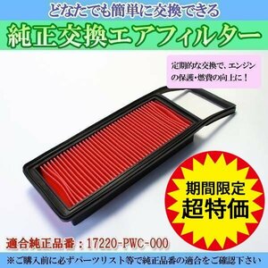 フィット LA-GD1 (H13/6-H15/10) エアフィルター (純正品番:17220-PWC-000) エアクリーナー ホンダ 「定形外 送料無料」 6月限定大特価