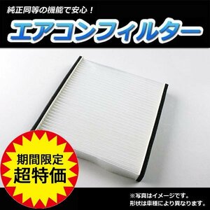 エクストレイル H12.11～H19.08 T30 エアコンフィルター 日産 AY684/5-NS001 在庫処分 即納 6月限定大特価