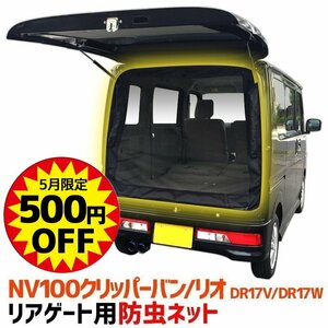 リアゲート用防虫 NV100クリッパー バン リオ DR17V/W リアハッチ 日よけ 網戸 遮光 アウトドア 車中泊 定形外 送料無料 5月限定特価