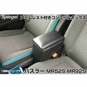 ハスラー MR52S MR92S スズキ アームレスト付きコンソールボックス Spiegel シュピーゲル 即納