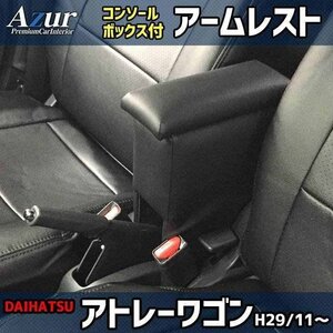 アトレーワゴン H29 11～ ブラック アームレスト 軽自動車 黒 日本製 コンソールボックス 肘掛け Azur 即納 送料無料 沖縄発送不可