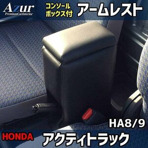 アクティトラック HA8HA9 アームレスト 軽自動車 日本製 コンソールボックス 収納 肘掛け Azur 即納 送料無料 沖縄発送不可