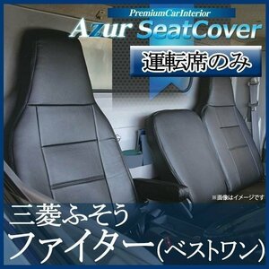 ファイター(ベストワン) FK60 FK70 FQ60 FR60 FM60 H17/12-H29/7 運転席 シートカバー ヘッド一体 Azur 即納 送料無料 沖縄発送不可