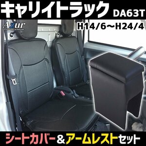 シートカバー + アーム キャリイトラック DA63T（H14/06～H24/04)ヘッド分割型 Azur 内装お得セット 即納 送料無料 沖縄発送不可