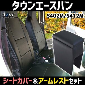 シートカバー + アーム タウンエースバン S402/412M ヘッド一体型 Azur コンソールボックス 内装お得セット 即納送料無料 沖縄発送不可