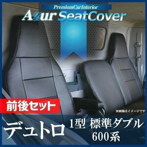 デュトロ 1型 標準ダブルキャブ 300～500系 (H11/05～H23/06) シートカバー 前後セット ヘッド一体 Azur 即納 送料無料 沖縄発送不可