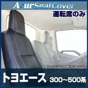 トヨエース 標準ダブルキャブ 300～500系 運転席 シートカバー ヘッドレスト一体型 トヨタ Azur 日野 即納 送料無料 沖縄発送不可