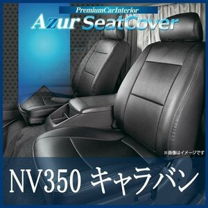 NV350キャラバン E26 (H24/06～) シートカバー フロント ヘッドレスト分割型 Azur 日産 即納 送料無料 沖縄発送不可