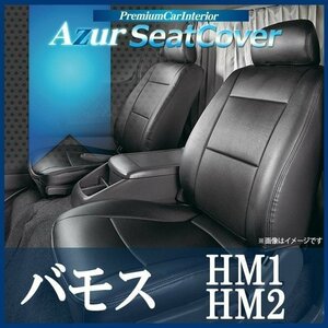 バモス HM1 HM2 (H13/10～H24/05) シートカバー フロント ヘッドレスト分割型 Azur ホンダ 即納 送料無料 沖縄発送不可