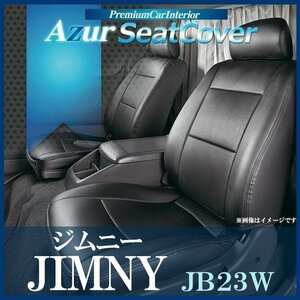 ジムニー JB23W (H12/5～H16/9) シートカバー ヘッドレスト枕状分割 Azur スズキ 即納 送料無料 沖縄発送不可