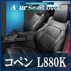 コペン L880K (全年式) シートカバー ヘッドレスト一体型 Azur ダイハツ 即納 送料無料 沖縄発送不可