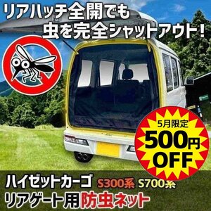 リアゲート用防虫 ハイゼットカーゴ S300系 S700系 リアハッチ 虫よけ 日よけ 網戸 遮光 アウトドア 定形外 送料無料 5月限定500円引 □