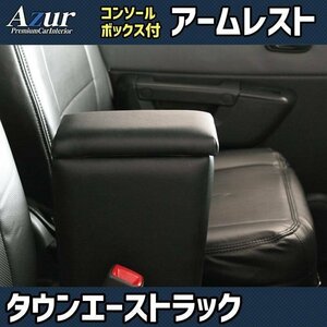 タウンエーストラック S402U/S412U アームレスト ブラック 黒 日本製 コンソールボックス 肘掛け Azur 送料無料 沖縄不可 即納