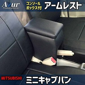 ミニキャブバン DS17V DS64V アームレスト 軽自動車 黒 レザー風 日本製 三菱 コンソールボックス Azur 即納 送料無料 沖縄発送不可