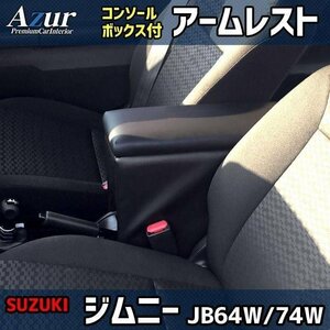 ジムニー JB64W JB74W アームレスト 軽自動車 黒 日本製 スズキ コンソールボックス 収納 肘掛け Azur 即納 送料無料 沖縄発送不可