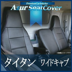 タイタン 6型 ワイドキャブ 1.75t-4.6t LNR LNS LPR LPS H19/1-(R5/7 2WD) シートカバー フロント ヘッド一体 Azur 即納 送料無料 沖縄不可