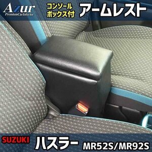 ハスラー アームレスト 軽自動車 ブラック 日本製 コンソールボックス 収納 肘掛け Azur 即納 送料無料 沖縄発送不可