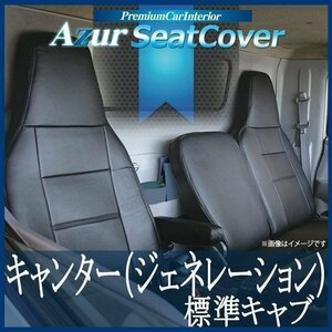 キャンターガッツ FB700系 FB70系 FD700系 FD70系 FG70系 SA/DX (H14/6-24/12) シートカバー ヘッド一体 Azur 即納 送料無料 沖縄発送不可