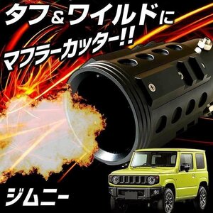 ジムニー ブラック オフロード マフラーカッター アルミ削り出し SUV クロスカントリー スズキ 即納 送料無料 沖縄発送不可