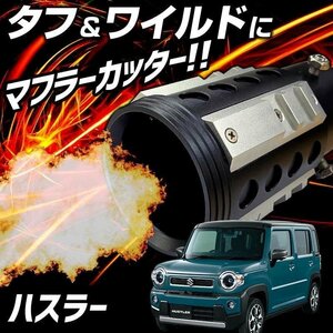 ハスラー シルバー オフロード マフラーカッター アルミ削り出し SUV クロスカントリー スズキ 即納 送料無料 沖縄発送不可