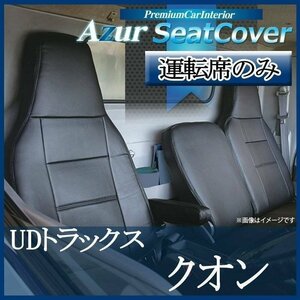 クオン(パーフェクトクオン含) (H23/10-) 運転席 シートカバー ヘッド一体型 肘掛有り車 Azur 即納 送料無料 沖縄発送不可