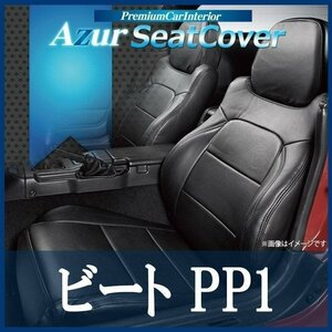 ビート PP1 (全年式) シートカバー フロント ヘッドレスト一体型 Azur ホンダ 即納 送料無料 沖縄発送不可