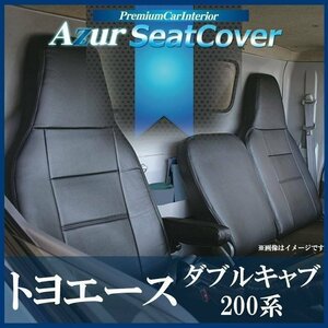 トヨエース ダブルキャブ 200系 (1t～1.75t) (H13/06～現行) シートカバー ヘッドレスト一体型 Azur 即納 送料無料 沖縄発送不可