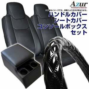 ハンドルカバー LS + シートカバー + トラック用コンソールボックス キャンター (ジェネレーション) Azur 内装快適セット 送料無料