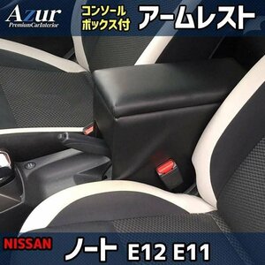 ノート E12/E11 アームレスト 黒 日本製 日産 コンソールボックス 収納 肘掛け Azur 即納 送料無料 沖縄発送不可