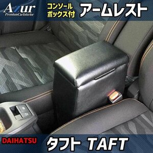 タフト アームレスト 軽自動車 ブラック 日本製 コンソールボックス 収納 肘掛け Azur 即納 送料無料 沖縄発送不可