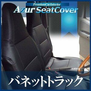 バネットトラック SKP2TN SKP2LN (H.22/9～H.24/5) シートカバー ヘッドレスト一体型 日産 Azur 即納 送料無料 沖縄発送不可