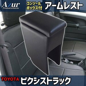 ピクシストラック アームレスト 軽自動車 ブラック 日本製 コンソールボックス 収納 肘掛け Azur 即納 送料無料 沖縄発送不可