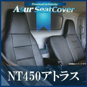 NT450アトラス 5型 標準キャブ H44系 FBA/ FEA/ FDA/ FGA (H25/01-H28/03) シートカバー ヘッド一体型 Azur 即納 送料無料 沖縄発送不可