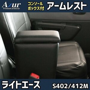 ライトエース S402M/S412M アームレスト ブラック 黒 日本製 コンソールボックス 肘掛け Azur 送料無料 沖縄不可 即納