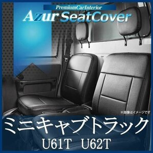 ミニキャブトラック U61T U62T (H13/1-H23/10) シートカバー フロント ヘッド分割型 Azur 三菱 送料無料 沖縄発送不可 即納