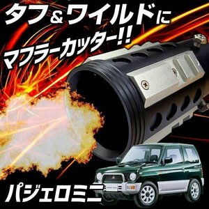 パジェロミニ シルバー オフロード マフラーカッター アルミ削り出し SUV クロスカントリー 三菱 即納 送料無料 沖縄発送不可