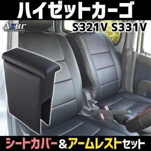 シートカバー + アーム ハイゼットカーゴ S321/331V ヘッド分割型 Azur コンソールボックス 内装お得セット 即納送料無料 沖縄発送不可